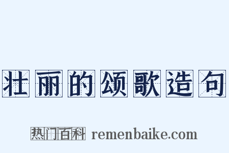 壮丽的颂歌造句是什么意思的图片